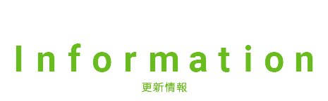 更新情報